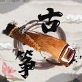 古筝陪练 