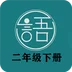 语文同步二年级下册 