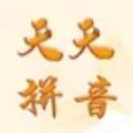 天天拼音 