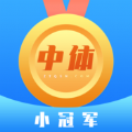 中体小冠军 