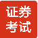 证券从业资格考试题库 