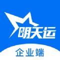 明天运企业端 
