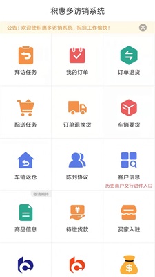 积惠多访销系统