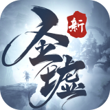 新圣墟 