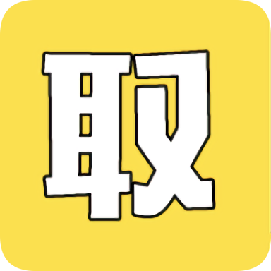 图片取字 
