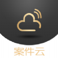 案件云 