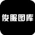 俊服图库 