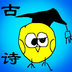 小学古文和古诗 