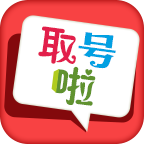 取号啦 