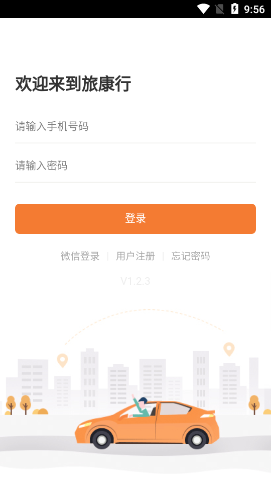 旅康行