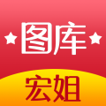 宏姐图库 