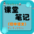 初中语文课堂笔记 