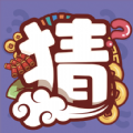 一起来猜猜 