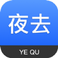 夜去 