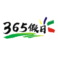 365假日 