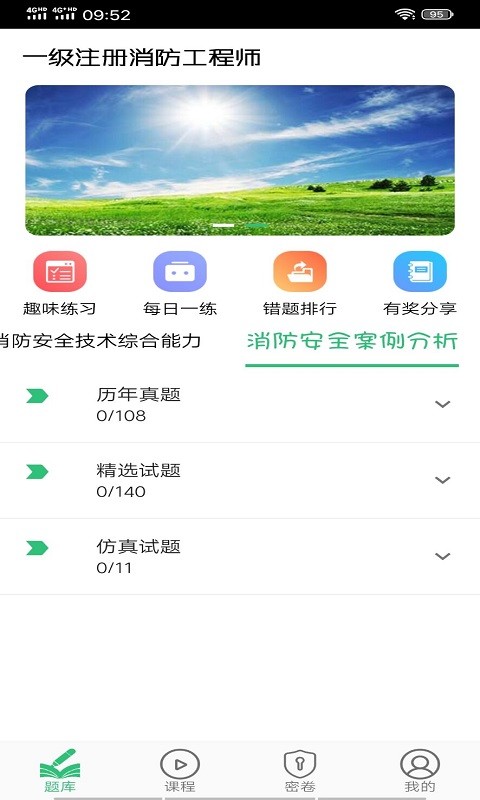 一级注册消防题库