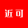 近可 