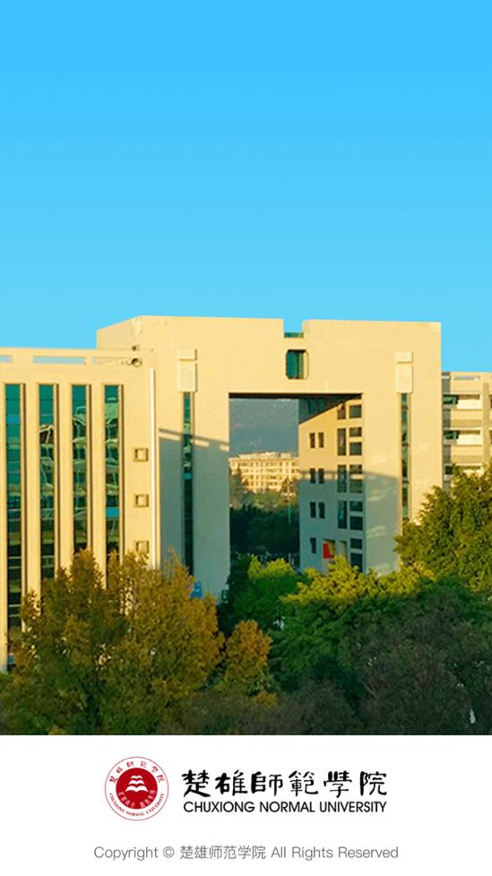 楚雄师范学院移动