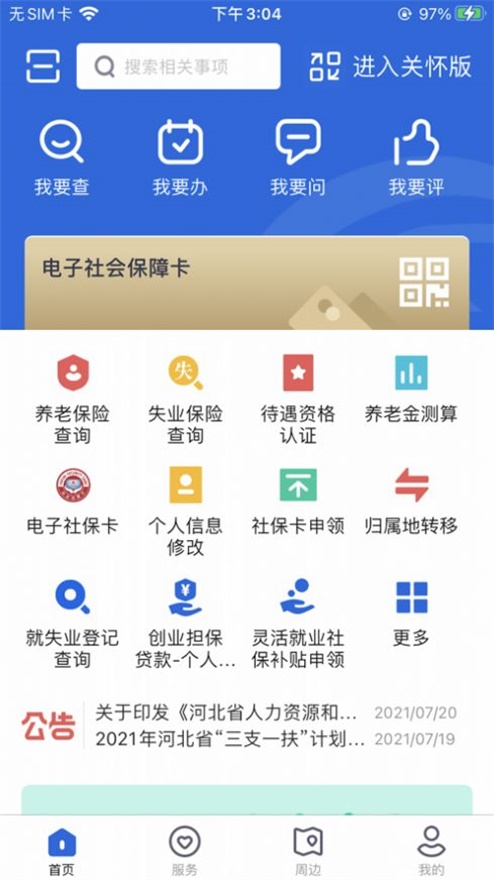 河北人社app人脸识别