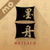 墨舟易临摹 