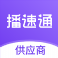 播速通供应商 