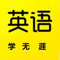 学无涯英语网 