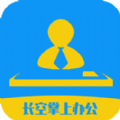 长空掌上办公 