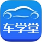 车学堂学习 