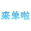 来单啦 
