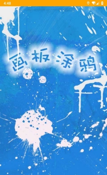 画板涂鸦