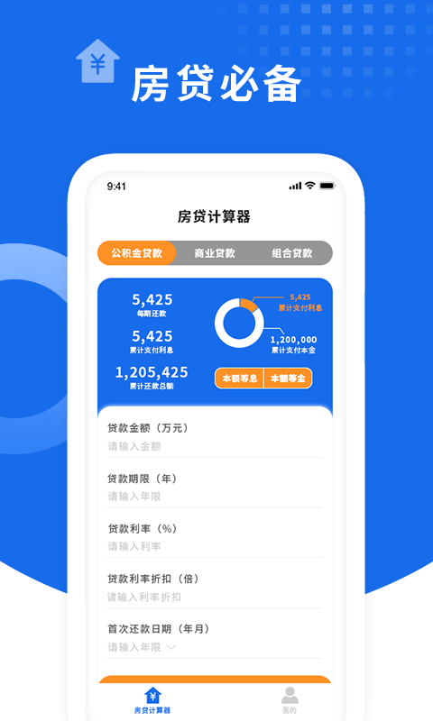 确幸房贷计算器