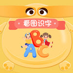 看图识字启蒙 