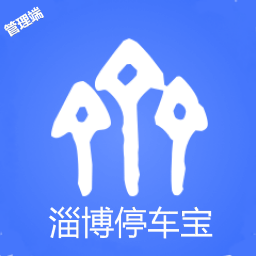 淄博停车宝管理端 