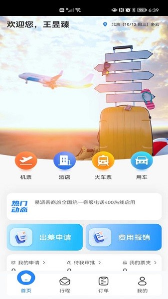 易派客商旅