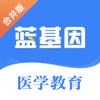蓝基因医学教育 