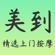美到精选上门按摩 