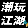 潮玩江湖 