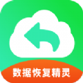 手机恢复数据精灵 
