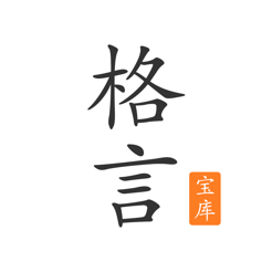格言宝库 