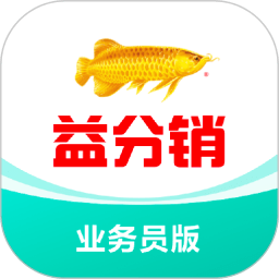 益分销业务员版 
