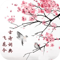 古诗词典飞花令 