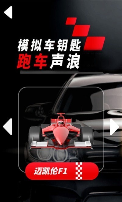 模拟车钥匙跑车声浪