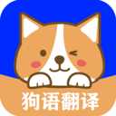 人语狗语实时翻译 