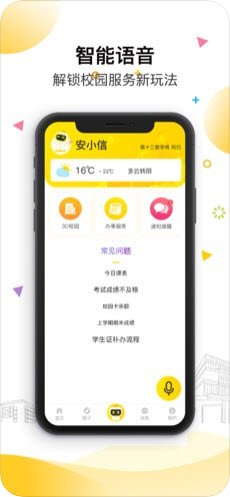 安小信智慧校园