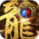 屠龙神器 