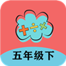 五年级下册数学帮 