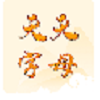 天天字母 