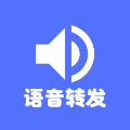 转发语音 