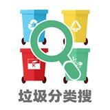 垃圾分类搜 