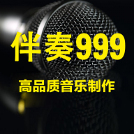 伴奏999 